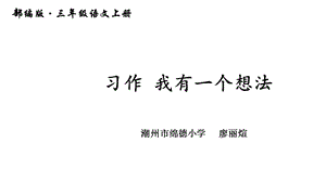 部编小学三年级上册《七单元习作：我有一个想法》廖丽煊课件一等奖新名师优质公开课获奖比赛人教版.ppt