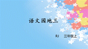 统编版部编本三年级上册语文课件语文园地三(共15张).ppt