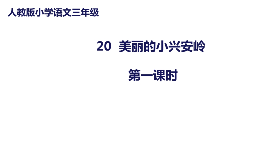 部编版语文三年级上册《美丽的小兴安岭》课件.pptx_第1页