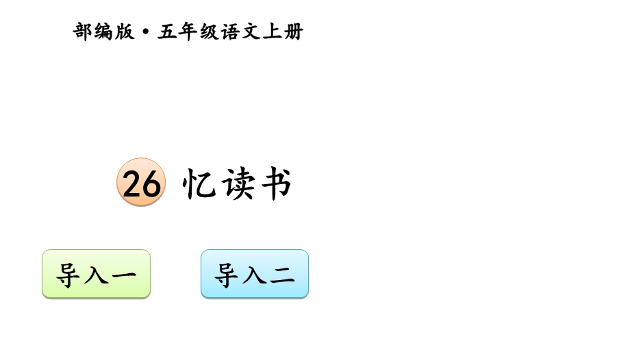 部编版小学语文五年级上册课件：26忆读书.ppt_第1页