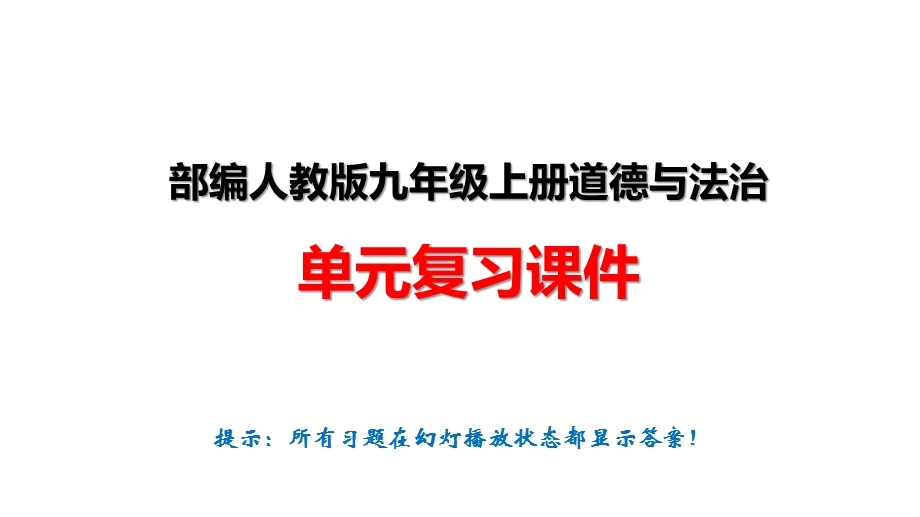 部编人教版九年级上册道德与法治单元复习课件.pptx_第1页