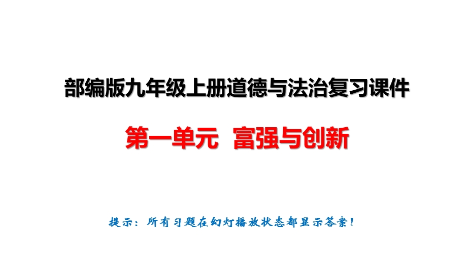 部编人教版九年级上册道德与法治单元复习课件.pptx_第2页