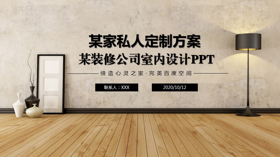 装修公司室内设计课件.pptx_第1页