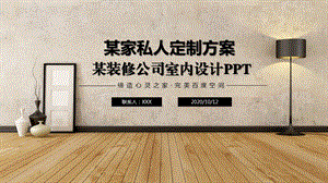 装修公司室内设计课件.pptx