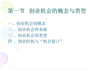 创业机会与商业模式ppt课件.ppt