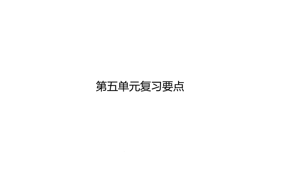 部编版语文四年级下册经典第5单元复习要点课件.pptx_第1页