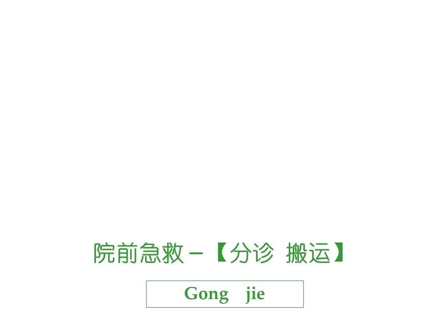 院前急救搬运课件.ppt_第1页