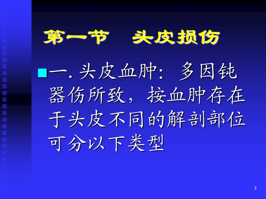 颅脑损伤教学课件精选.ppt_第3页