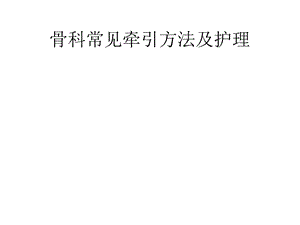 骨科常见牵引方法及护理2021优秀课件.pptx