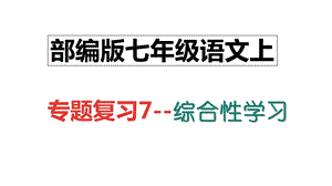 部编版人教版七年级语文上册专题复习题7：综合性学习课件.ppt