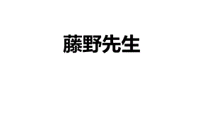 部编本人教版八年级语文上册5藤野先生课件(配套)37公开课课件.ppt