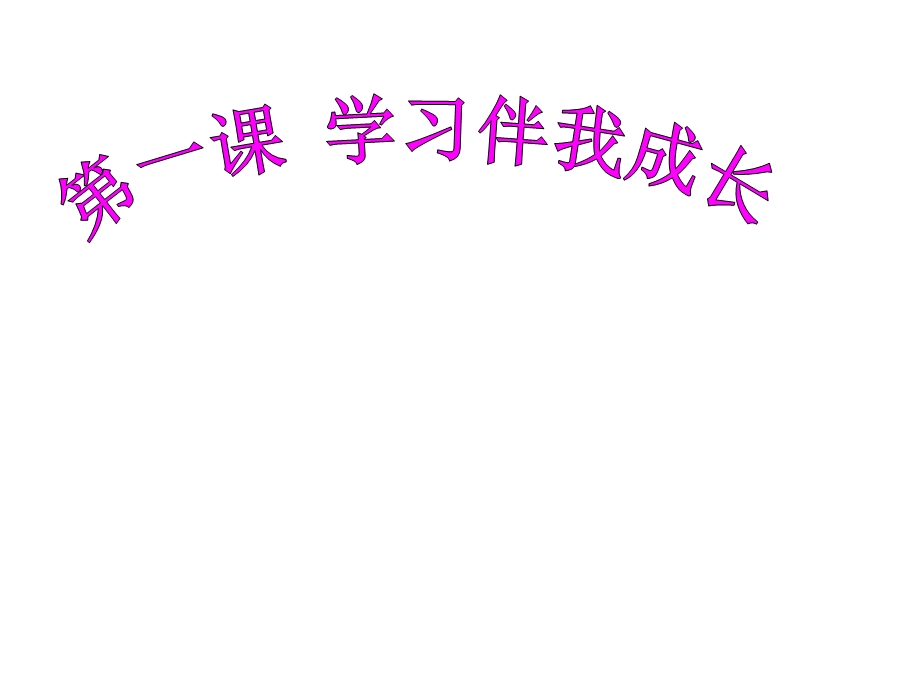 部编版三年级上册道德与法治12学习伴我成长课件.ppt_第1页