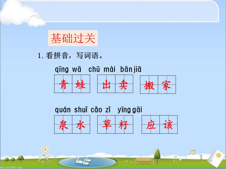 部编版二年级语文下册《青蛙卖泥塘》课后练习(课件).ppt_第2页