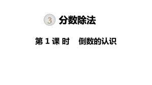 部编人教版六年级数学上册《分数除法(全章)》教学课件.ppt