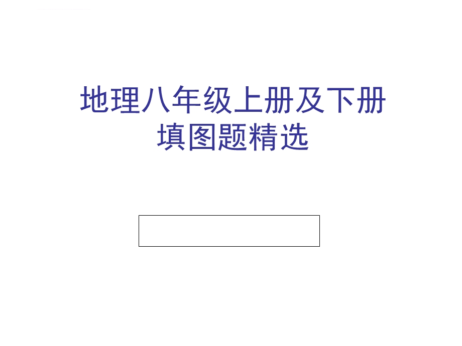 初中地理中考汇集(中考复习填图训练+地理八上填图题复习专题+重点地图图示)ppt课件.ppt_第1页