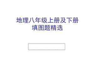 初中地理中考汇集(中考复习填图训练+地理八上填图题复习专题+重点地图图示)ppt课件.ppt