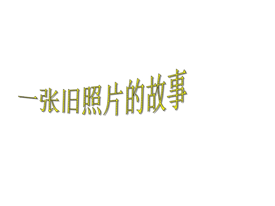 部编本人教版小学语文四年级下册第四单元看图作文习作教学公开课课件.ppt_第1页