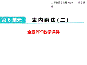 部编人教版二年级数学上册《表内乘法(二)(全章)》教学课件.pptx