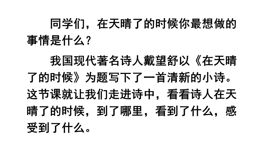 部编人教版四年级下册语文12在天晴了的时候课件(新审定).pptx_第1页