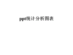 统计分析图表课件.ppt