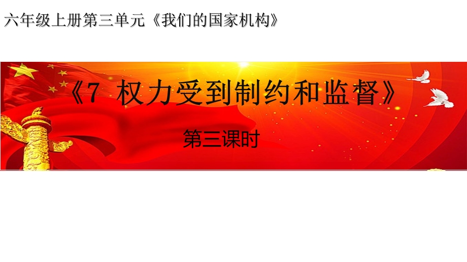 部编人教版小学道德与法治六年级上册《权力受到制约和监督》第3课时课件.pptx_第1页