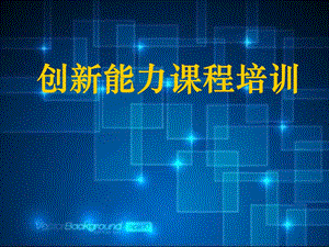 创新能力培训课程ppt课件.ppt