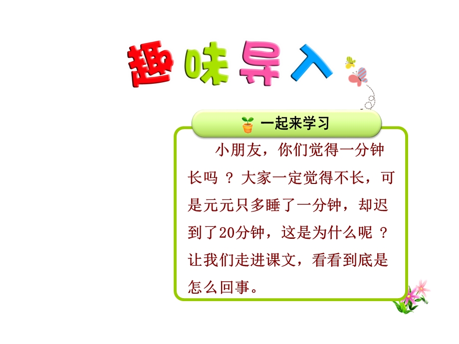 部编人教版(RJ)一年级语文下册件：16一分钟【优质课件】.ppt_第1页