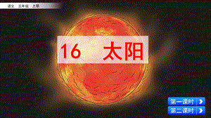 部编版五年级语文上册《16太阳》课件.pptx