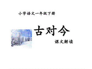 部编人教版一年级语文下册识字古对今课件.ppt