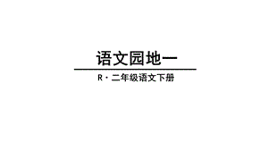 部编版人教版二年级下册语文园地一课件.ppt