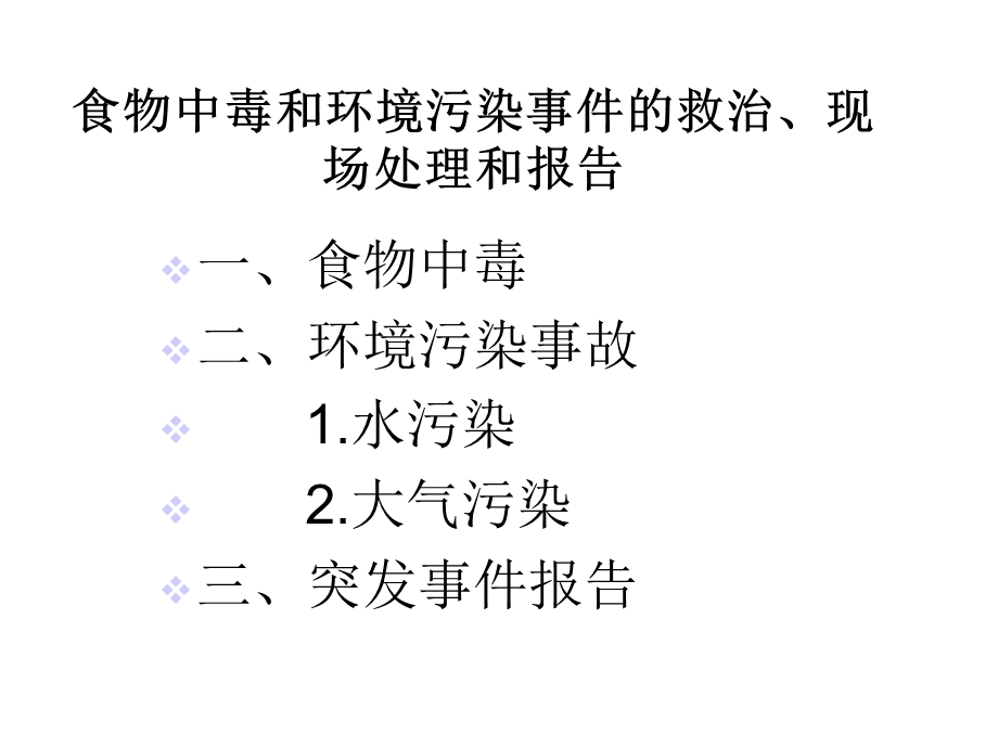 食物中毒和环境污染事件的救治、现场处理和报告课件.ppt_第2页