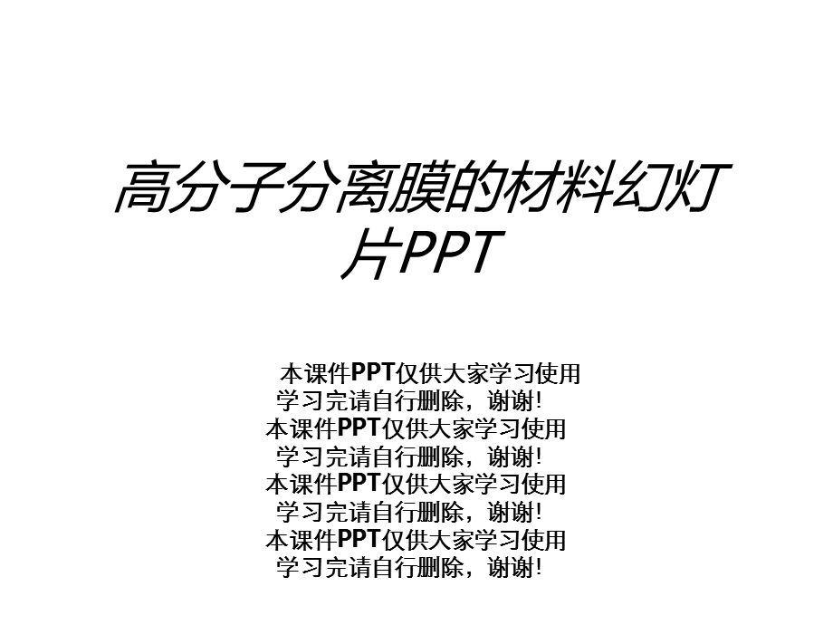 高分子分离膜的材料幻灯片课件.ppt