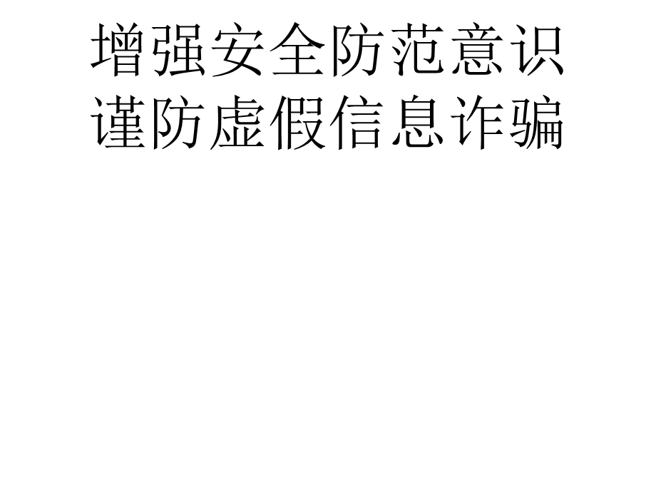 防诈骗主题班会课件.pptx_第1页