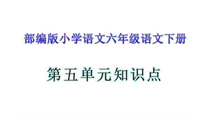 部编人教版六年级语文下第五单元知识总结课件.ppt