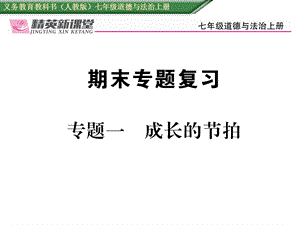 部编版人教版道德与法治七年级上册专题一成长的节拍课件.ppt