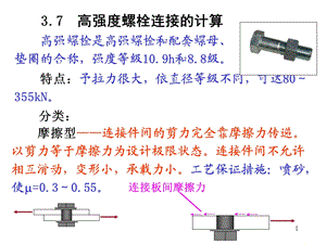 高强度螺栓连接的计算课件.ppt