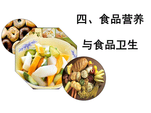 食品营养与食品卫生课件.ppt