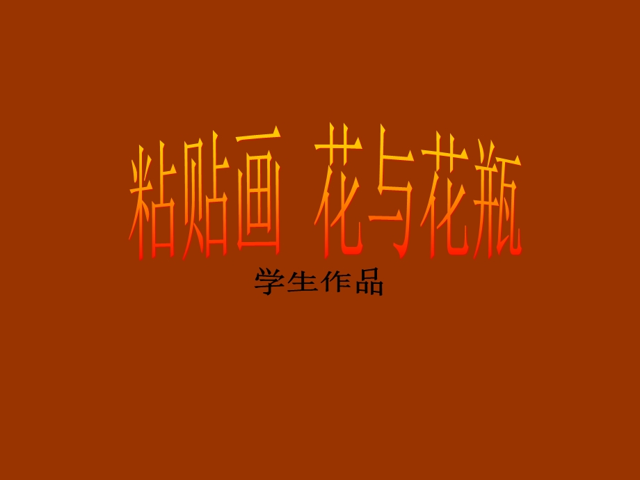 剪贴画花与花瓶ppt课件.ppt_第1页