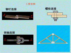 剪切和挤压ppt课件.ppt