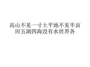 高山不见一寸土平地不见半亩田五湖四海没有水世界各课件.ppt