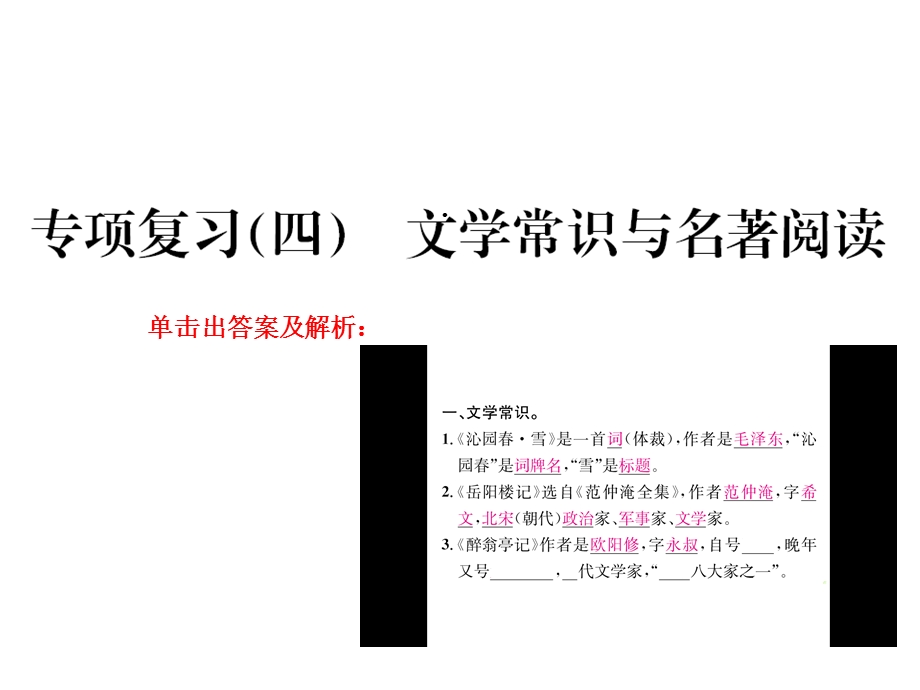 部编版九年级语文上册专项复习(四)文学常识与名著阅读课件.ppt_第1页