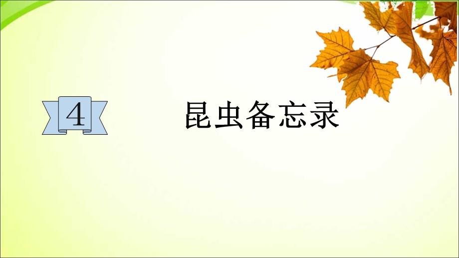 部编版三下语文4昆虫备忘录课件.ppt_第1页