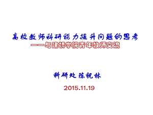 高校教师科研能力提升问题的思考与建桥学院青年教师交流课件.ppt