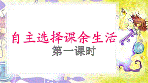 部编版五年级上册道德与法治第1课自主选择课余时间课件.ppt