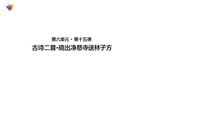 部编新人教版语文二年级下册课件：《古诗二首·晓出净慈寺送林子方》.ppt