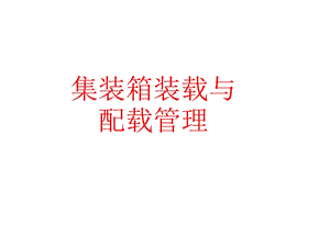 集装箱装载与配载管理课件.ppt