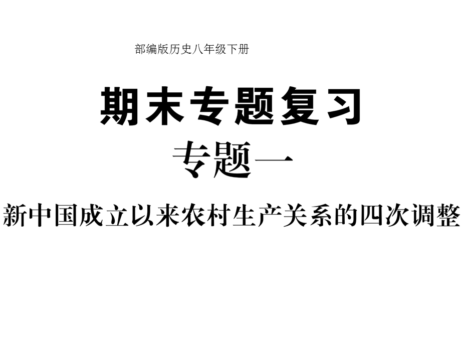 部编版历史八年级下册专题一课件.ppt_第1页