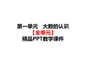 部编人教版四年级数学上册《1大数的认识(全单元)》全章教学课件.ppt