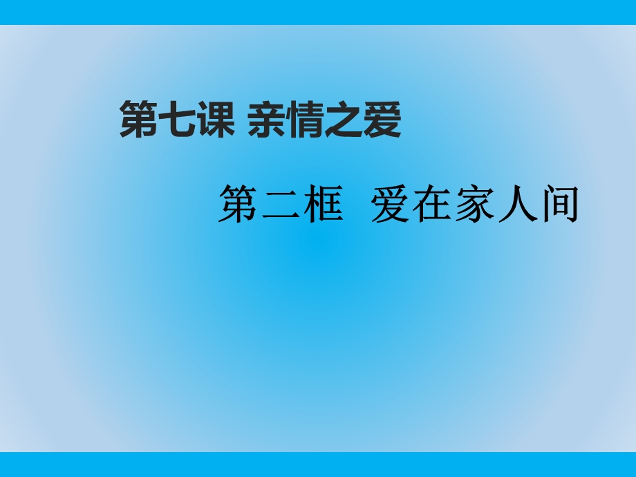 部编版道德与法治七年级上册《爱在家人间》课件.ppt_第2页