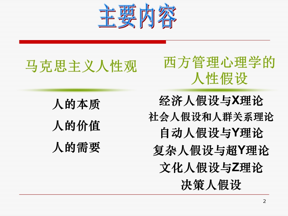 马克思主义的人性观与西方管理心理学的人性假设(第三章)课件.ppt_第2页